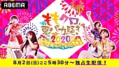「ももいろクローバーZ、【ももクロ夏のバカ騒ぎ2020　配信先からこんにちは】生配信決定」1枚目/1