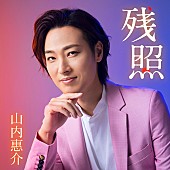 「山内惠介、20周年記念曲「残照」新装盤リリース決定」1枚目/3