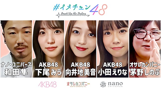 「AKB48向井地美音、下尾みう、小田えりながモテコーデを提案するYouTube企画「イメチェン48」」1枚目/5