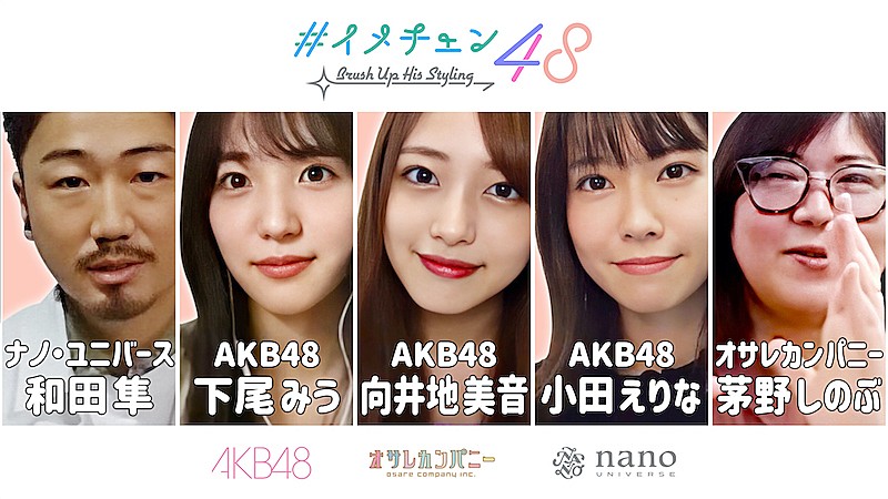 「AKB48向井地美音、下尾みう、小田えりながモテコーデを提案するYouTube企画「イメチェン48」」1枚目/5