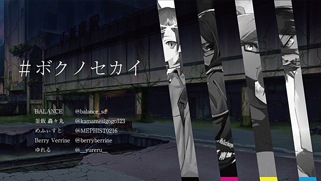 「音楽とイラストレーターによる新たなコラボ、「#ボクノセカイ」プロジェクト始動」1枚目/2