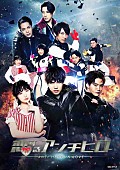 「宇宙Six松本幸大＆ジャニーズJr.冨岡健翔が悪の戦闘員に、【恋するアンチヒーロー】」1枚目/1