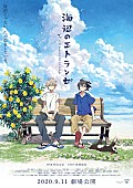 「MONO NO AWAREの新曲が劇場BLアニメ『海辺のエトランゼ』の主題歌に」1枚目/2