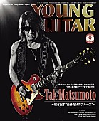「松本孝弘、『YOUNG GUITAR 9月号』史上最大級のページ数で徹底分析」1枚目/1