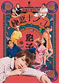 「宇宙Six江田剛が売れない俳優役、舞台【知恵と希望と極悪キノコ】ビジュアル公開」1枚目/1