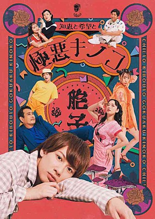 「宇宙Six江田剛が売れない俳優役、舞台【知恵と希望と極悪キノコ】ビジュアル公開」