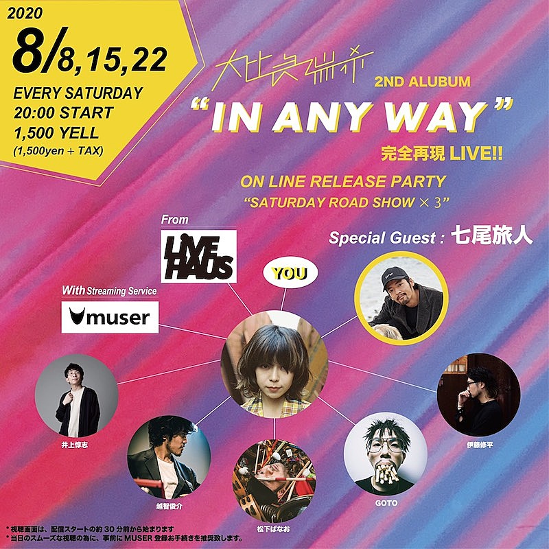「大比良瑞希のアルバム『IN ANY WAY』全曲完全再現ライヴを3週連続で配信」1枚目/3