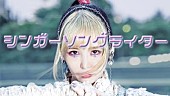 「大森靖子、新曲「シンガーソングライター」配信スタート」1枚目/4