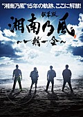 「湘南乃風、ドキュメンタリー映画『銀幕版 湘南乃風～一期一会～』期間限定公開」1枚目/1