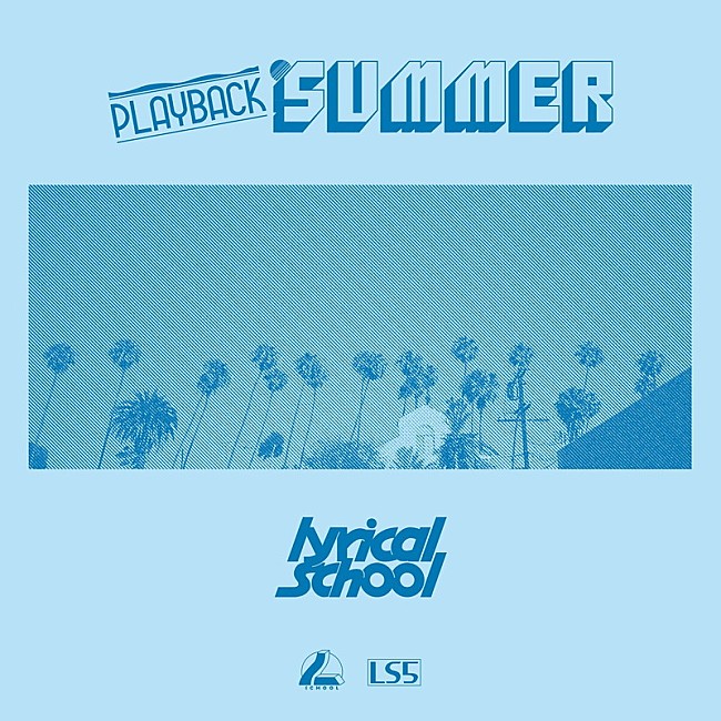 「lyrical school、配信限定EP『PLAYBACK SUMMER』配信開始」1枚目/2