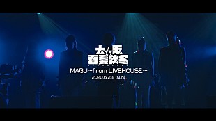 「大阪☆春夏秋冬、AL『BRAVE SOULS』リリース＆オンライン単独ライブ映像公開」