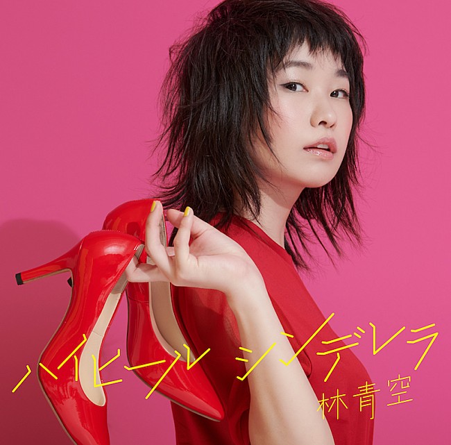 「林青空、『おしゃ家ソムリエおしゃ子！』ED曲「ハイヒールシンデレラ」先行配信＆MV公開」1枚目/4