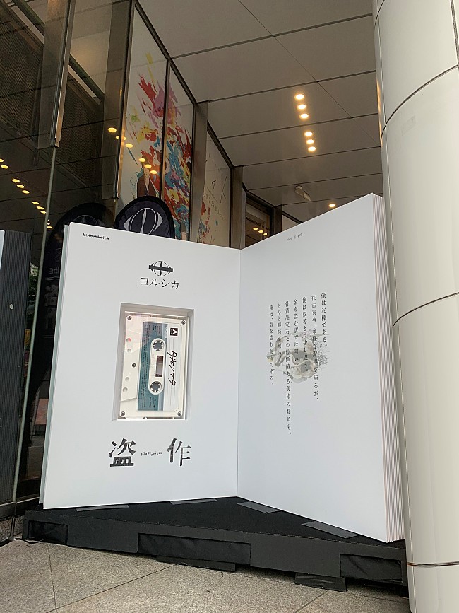 「ヨルシカ、アルバム『盗作』のデカジャケが渋谷に登場」1枚目/5