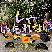 「なにぬねるん？(ゆるめるモ！)、2ヶ月連続配信SG第1弾「いい子じゃいられない」配信開始」1枚目/2