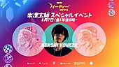 「米津玄師、日本人アーティスト初『フォートナイト』バーチャルイベント開催」1枚目/8