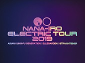 ASIAN KUNG-FU GENERATION「ASIAN KUNG-FU GENERATION・ELLEGARDEN・STRAIGHTENER、BD/DVD『NANA-IRO ELECTRIC TOUR 2019』ドキュメンタリートレーラー映像公」1枚目/1