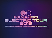 「ASIAN KUNG-FU GENERATION・ELLEGARDEN・STRAIGHTENER、BD/DVD『NANA-IRO ELECTRIC TOUR 2019』ドキュメンタリートレーラー映像公」1枚目/1