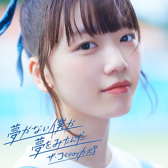 「ザ・コインロッカーズ、新曲「夢がない僕が夢をみたんだ」配信開始＆MV公開」1枚目/4