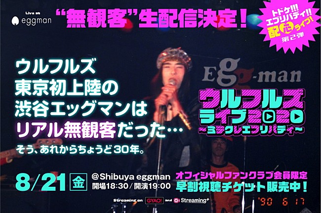 「ウルフルズ、【ライブ2020 ～ミテクレエブリバディ～】有料生配信決定」1枚目/2