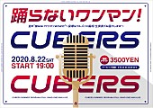 「CUBERSの【踊らないワンマン】がオンラインで開催」1枚目/4