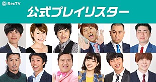 「グランジ遠山/3時のヒロイン福田/パンサー菅ら芸人12人がRecTVの公式プレイリスターに」