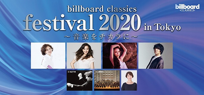 NOKKO、ANRI、小柳ゆき、石崎ひゅーいら出演、【billboard classics festival 2020 in Tokyo　～音楽をチカラに～】開催決定