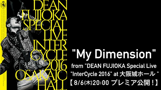 「DEAN FUJIOKAのライブ映像を4週連続公開、第1弾は「My Dimension」」1枚目/1