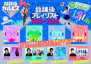 「ヒゲダン藤原、kz、KEYTALK首藤、ビッケブランカ、「放課後プレイリスト」対談動画OUT TAKE編を公開」
