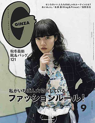 「あいみょんが『GINZA』表紙に初登場、King &amp; Prince永瀬廉の単独シューティングも」