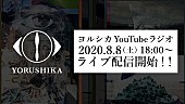 「『ヨルシカ YouTubeラジオ』、8/8に配信決定　少しだけ生演奏も」1枚目/1