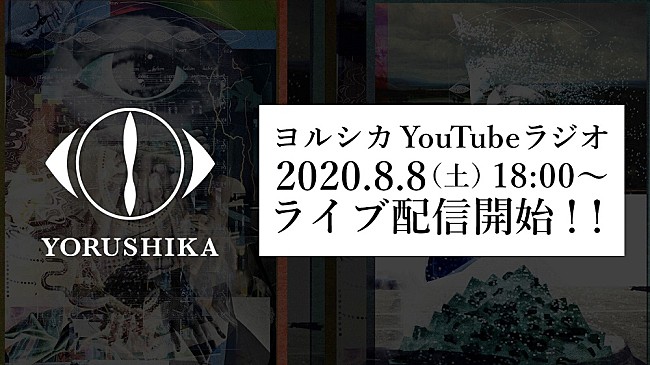 「『ヨルシカ YouTubeラジオ』、8/8に配信決定　少しだけ生演奏も」1枚目/1