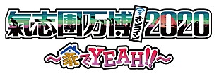 「【氣志團万博2020 ～家でYEAH!!～】スカパラ、瑛人、渋谷すばる、女王蜂、BiSH、ももクロ、EXITら出演」