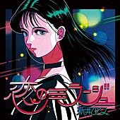 「新井ひとみ、ソロ初オリジナル楽曲『恋のミラージュ』リリース」1枚目/3