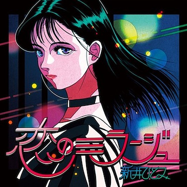 「新井ひとみ、ソロ初オリジナル楽曲『恋のミラージュ』リリース」1枚目/3