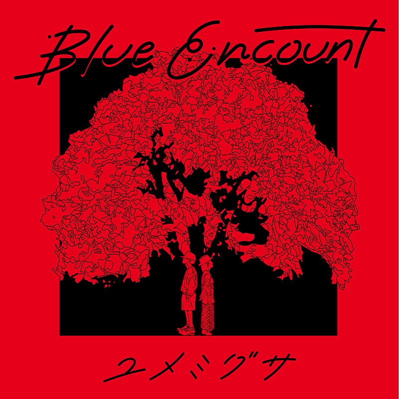 BLUE ENCOUNT「」2枚目/3
