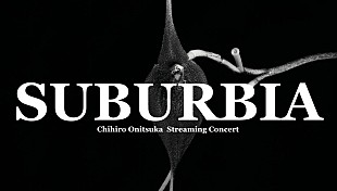「鬼束ちひろ、ストリーミングコンサート【SUBURBIA】開催決定」