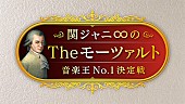 「『関ジャニ∞のTheモーツァルト』9月放送、挑戦者を募集」1枚目/1