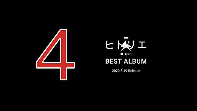 「ヒトリエのベスト盤『4』トレーラー映像公開、ファン参加型企画スタート」1枚目/3