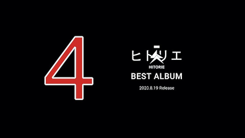 ヒトリエのベスト盤『4』トレーラー映像公開、ファン参加型企画スタート 