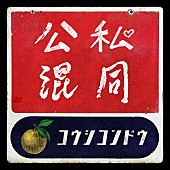 「ゆず、新曲「公私混同」配信リリース決定」1枚目/1