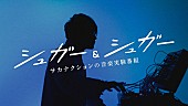 「サカナクション山口一郎のNHK音楽番組が復活、水川あさみ、カンタ（水溜りボンド）、川谷絵音ら登場」1枚目/8