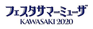 「【フェスタサマーミューザKAWASAKI2020】19日間17公演を無事に完奏」
