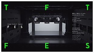 「「THE FIRST TAKE」によるフェス、9月5日に開催決定」