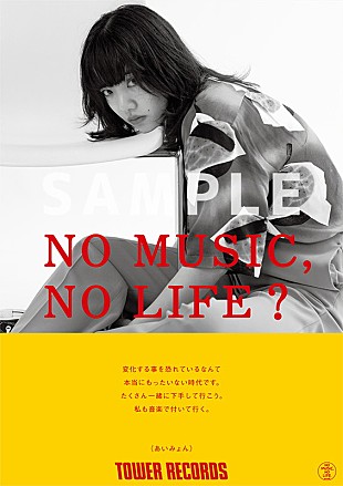 「あいみょん、タワレコ「NO MUSIC, NO LIFE.」ポスターに初登場」