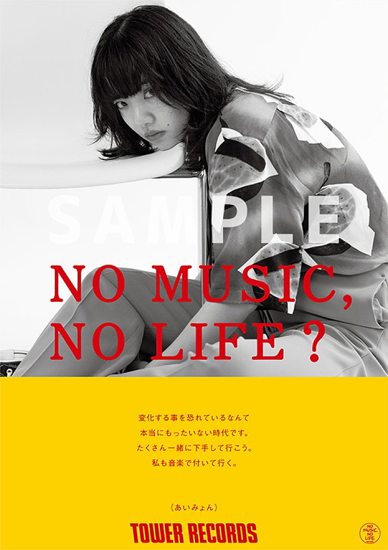 あいみょん、タワレコ「NO MUSIC, NO LIFE.」ポスターに初登場