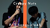 「Creepy Nuts、シリアスな雰囲気で「生業」披露 ＜THE FIRST TAKE＞」1枚目/3