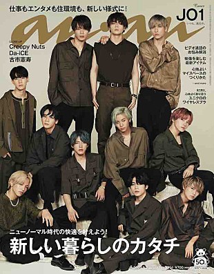 「JO1が表紙＆インタビューに登場『anan』、特集は「新しい暮らしのカタチ」」