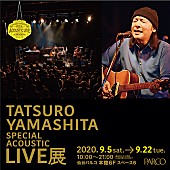 「【山下達郎 Special Acoustic Live展】が全国PARCOで開催、ライブ映像＆資料など展開」1枚目/1