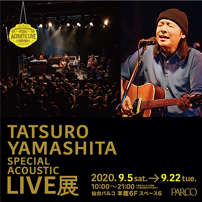 「【山下達郎 Special Acoustic Live展】が全国PARCOで開催、ライブ映像＆資料など展開」1枚目/1
