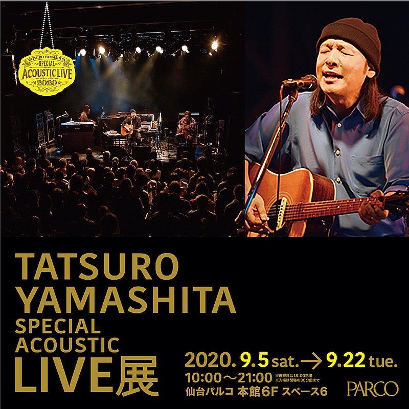 【山下達郎 Special Acoustic Live展】が全国PARCOで開催、ライブ映像＆資料など展開